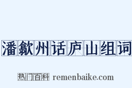 潘歙州话庐山组词是什么意思的图片